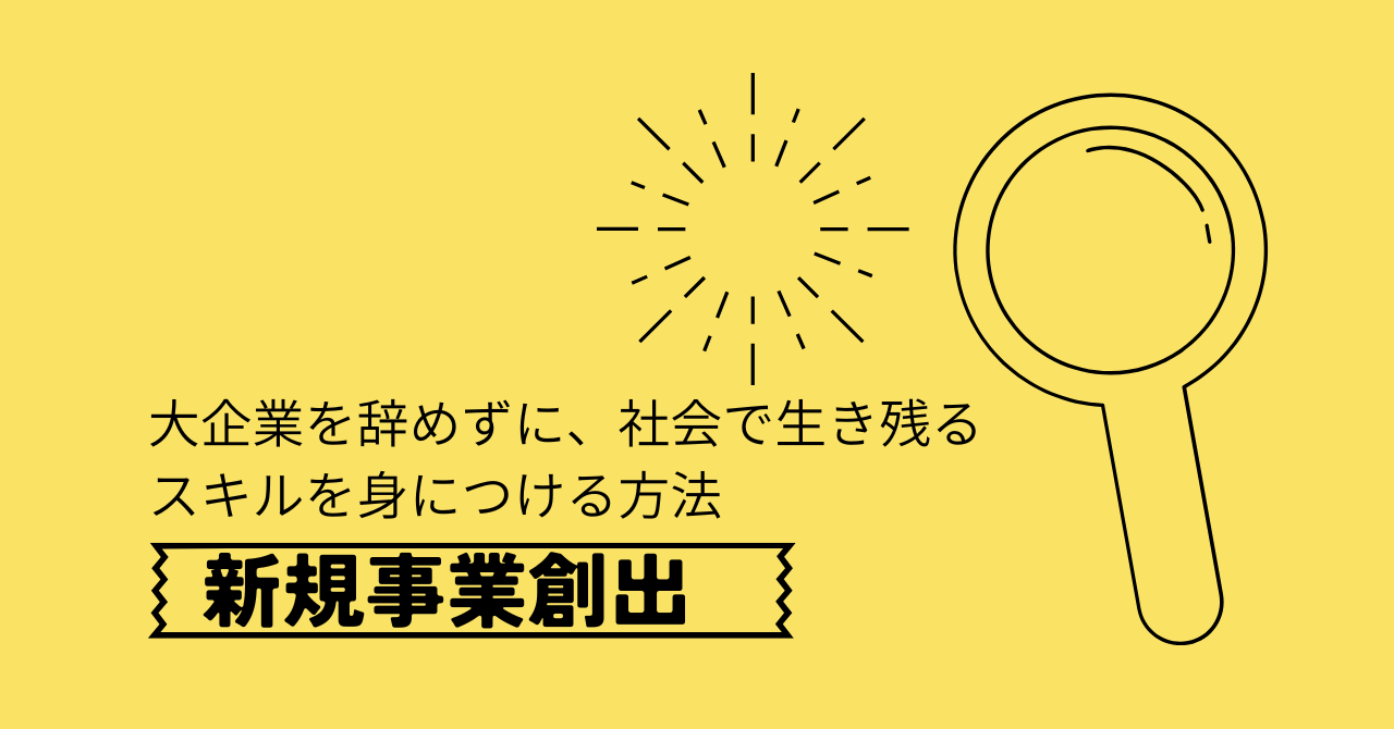 大企業を辞めずに、社会で生き残るすきりを身につける方法　新規事業創出